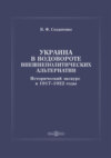 Украина в водовороте внешнеполитических альтернатив. Исторический экскурс в 1917–1922 годы