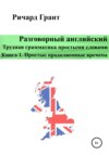 Разговорный английский. Трудная грамматика простыми словами. Книга 1. Простые продолженные времена