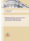 Информационно-аналитическое обеспечение финансового менеджмента организации