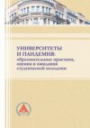 Университеты и пандемия: образовательные практики, оценки и ожидания студенческой молодежи