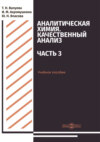 Аналитическая химия. Качественный анализ. Часть 3