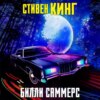 Билли Саммерс