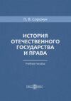 История отечественного государства и права