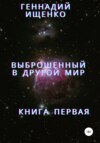 Выброшенный в другой мир. Книга первая