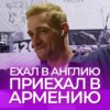 Антон Рябков. Ехал в Англию, остался в Армении.