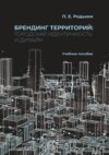 Брендинг территорий. Городская идентичность и дизайн