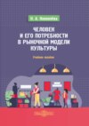 Человек и его потребности в рыночной модели культуры