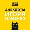 Анекдоты Игоря Маменко