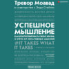 Успешное мышление. Как контролировать свою жизнь и уйти от негативных мыслей