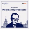 Москва Паустовского