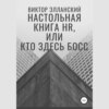 Настольная книга HR, или Кто здесь босс