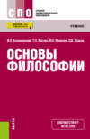 Основы философии. (СПО). Учебник.