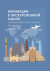 Инновации в экскурсионной работе. Концепции, технологии, практика. Ч. 2