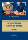 Государственное устройство и право