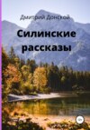 Силинские рассказы