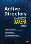 Active Directory глазами хакера