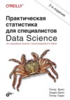 Практическая статистика для специалистов Data Science