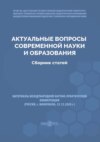 Актуальные вопросы современной науки и образования