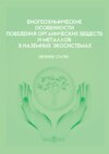 Биогеохимические особенности поведения органических веществ и металлов в наземных экосистемах