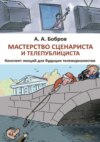 Мастерство сценариста и телепублициста