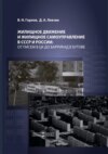 Жилищное движение и жилищное самоуправление в СССР и России: от писем в ЦК до баррикад в Бутове