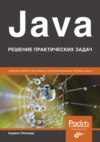 Java. Решение практических задач