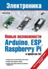 Новые возможности Arduino, ESP, Raspberry Pi в проектах IoT