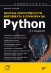 Основы искусственного интеллекта в примерах на Python