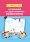 Инклюзивный календарь-справочник педагога-психолога