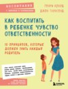 Как воспитать в ребенке чувство ответственности. 10 принципов, которые должен знать каждый родитель