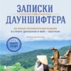 Записки дауншифтера. Из серых петербургских будней в страну драконов и фей – Вьетнам