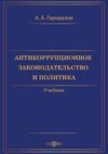 Антикоррупционное законодательство и политика