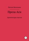 Проза Аси, или Архитектура счастья