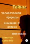 Тайны человеческой природы, ожившие в стихах. Книга седьмая