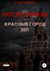 После войны. Красный город 2031