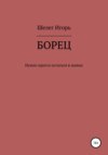 Борец. Нужно просто остаться в живых. Часть 1