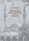 Эволюция архитектуры османской мечети