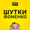 Шутки Фоменко - #70