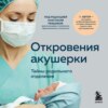 Откровения акушерки. Тайны родильного отделения