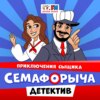 Приключения сыщика Семафорыча