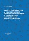 Антропоцентрический и синергетический принципы лингвистики в динамическом исследовании лексических гнёзд