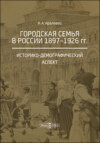 Городская семья в России 1897–1926 гг. Историко-демографический аспект