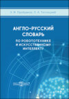 Англо-русский толковый словарь по робототехнике и искусственному интеллекту