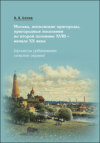 Москва, московские пригороды, пригородные поселения во второй половине XVIII – начале XX века