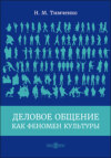 Деловое общение как феномен культуры