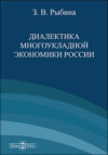 Диалектика многоукладной экономики России