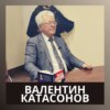 Валентин Катасонов: об исторических блокадах, книгах Жака Аттали, медицина и большая политика с деньгами и диктатуре здоровья | Часть 1