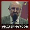 Андрей Фурсов - Ответы на вопросы \ Россия и строительство нового мирового порядка \ Встреча с читателями в Библио-Глобусе \ 19.04.2022