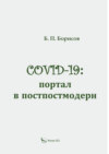 COVID-19: портал в постпостмодерн