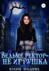 Ведьме ректор – не игрушка